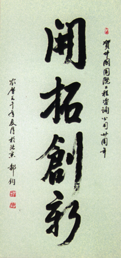 开拓创新---郝钧