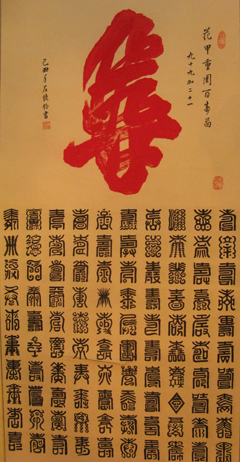 百寿图---左焕钤