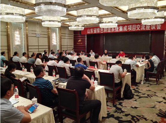 山东省绿色制造系统集成项目交流座谈会.png
