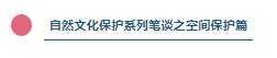 风景保护.png