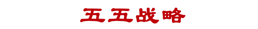 五五.png 五五.png