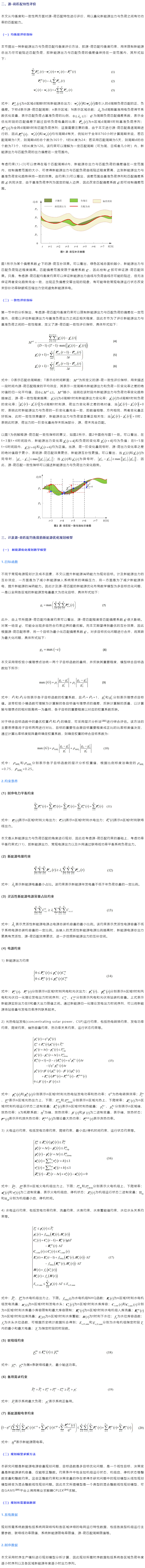 史昭娣 朱宁 陈琦 _ 计及源-荷匹配的多区域多类型新能源系统优化规划方法.png