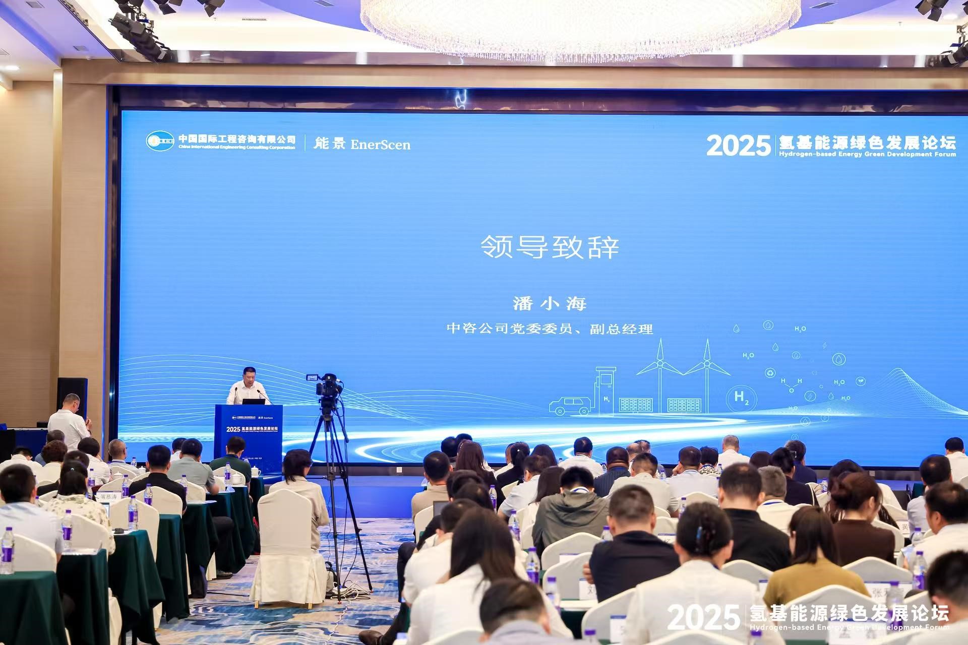 中咨万搏网站举办“2025氢基能源绿色发展论坛”.jpg 中咨万搏网站举办“2025氢基能源绿色发展论坛”.jpg